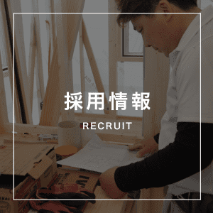 採用情報