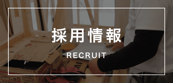 採用情報