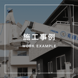 施工事例