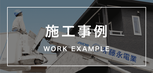 施工事例